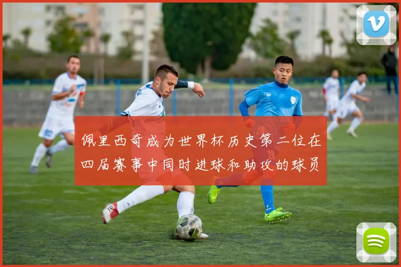 佩里西奇成为世界杯历史第二位在四届赛事中同时进球和助攻的球员仅次于梅西