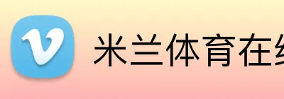 米兰体育在线官网 Logo